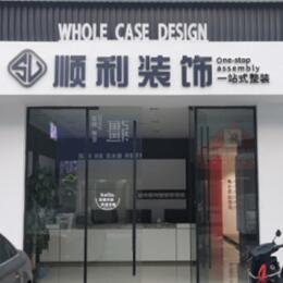牟定县顺利整装公司